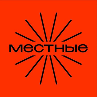 МЕСТНЫЕ
