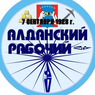 ГАЗЕТА «АЛДАНСКИЙ РАБОЧИЙ» АЛДАНСКОГО РАЙОНА