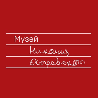 МУЗЕЙ НИКОЛАЯ ОСТРОВСКОГО