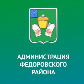 АДМИНИСТРАЦИЯ ФЁДОРОВСКОГО РАЙОНА
