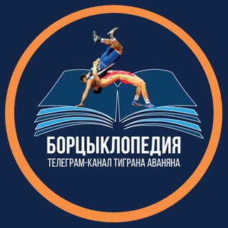 БОРЦЫКЛОПЕДИЯ | ПЕРВЫЙ БОРЦОВСКИЙ КАНАЛ
