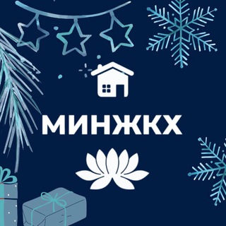 МИНЖКХ И ЭНЕРГЕТИКИ КАЛМЫКИИ