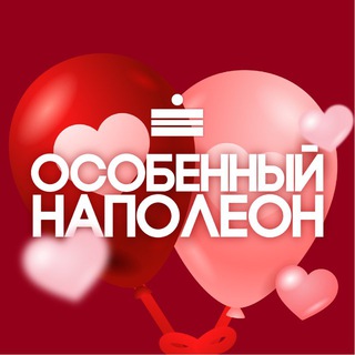 ОСОБЕННЫЙ НАПОЛЕОН СПБ