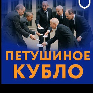 ПЕТУШИНОЕ КУБЛО
