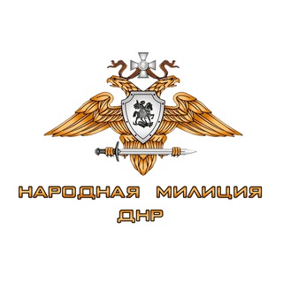 НАРОДНАЯ МИЛИЦИЯ ДНР