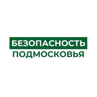 БЕЗОПАСНОСТЬ ПОДМОСКОВЬЯ