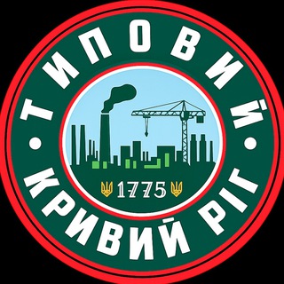ЧАТ КАНАЛУ ТИПОВИЙ КРИВИЙ РІГ