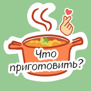 ЧТО ПРИГОТОВИТЬ СЕГОДНЯ?