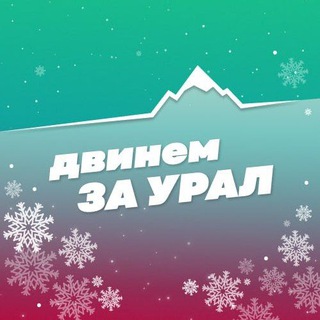 ДВИНЕМ ЗА УРАЛ