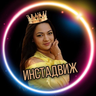ИНСТАДВИЖ