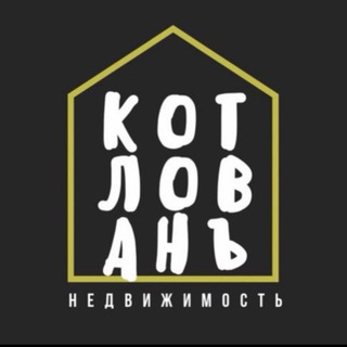 КОТЛОВАНЪ