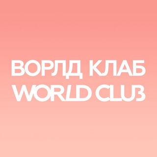 WORLDCLUB В САРАТОВЕ