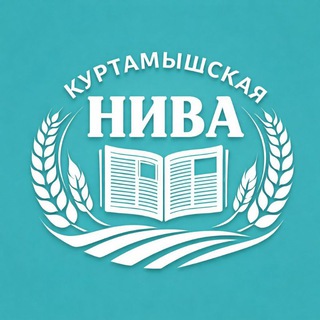 КУРТАМЫШСКАЯ НИВА