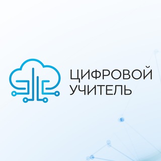 ЦИФРОВОЙ УЧИТЕЛЬ