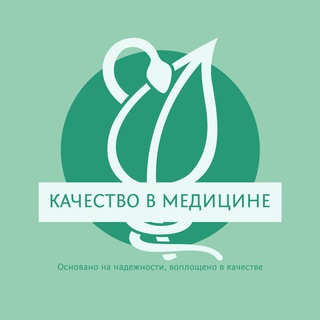  КАЧЕСТВО В МЕДИЦИНЕ. СМК. ВНУТРЕННИЙ КОНТРОЛЬ КАЧЕСТВА.
