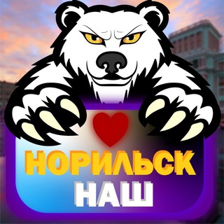 НОРИЛЬСК НАШ КАНАЛ