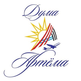 ДУМА АРТЕМОВСКОГО ГОРОДСКОГО ОКРУГА