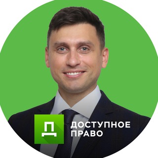 ДОСТУПНОЕ ПРАВО