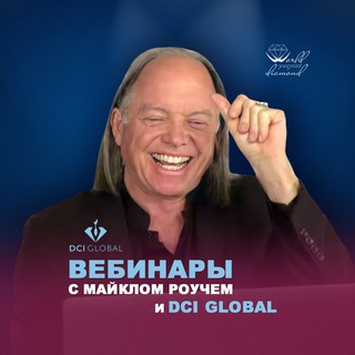 ВЕБИНАРЫ С МАЙКЛОМ РОУЧЕМ