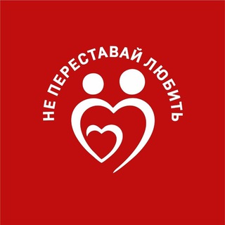 НЕ ПЕРЕСТАВАЙ ЛЮБИТЬ