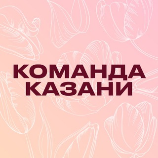 КОМАНДА КАЗАНИ