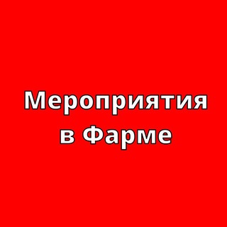 МЕРОПРИЯТИЯ ДЛЯ ФАРМЫ 
