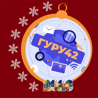ГУРУ 42