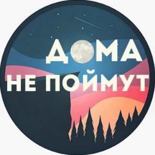 ДОМА НЕ ПОЙМУТ
