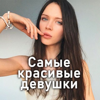 САМЫЕ КРАСИВЫЕ ДЕВУШКИ