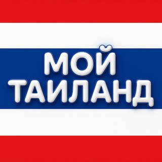МОЙ ТАИЛАНД