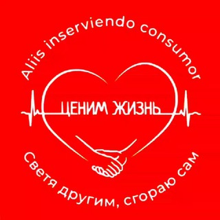 ЦЕНИМ ЖИЗНЬ