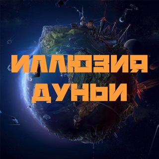 ИЛЛЮЗИЯ ДУНЬИ