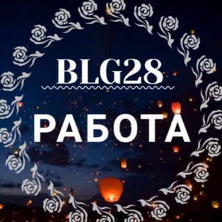 БЛАГОВЕЩЕНСК РАБОТА