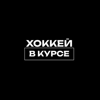 ХОККЕЙ В КУРСЕ.