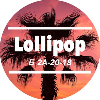 LOLLIPOP Б 2А-20-18