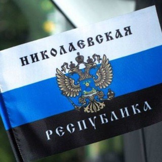 НИКОЛАЕВСКАЯ НАРОДНАЯ РЕСПУБЛИКА #НИКОЛАЕВ #NIKOLAEV #ННР