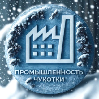 ПРОМЫШЛЕННОСТЬ ЧУКОТКИ