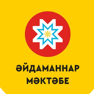 ӘЙДАМАННАР МӘКТӘБЕ