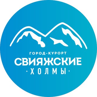 ГОРОД-КУРОРТ «СВИЯЖСКИЕ ХОЛМЫ»
