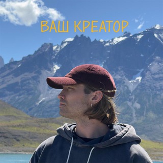 ВАШ КРЕАТОР