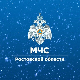 МЧС РОСТОВСКОЙ ОБЛАСТИ