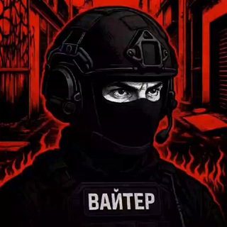 ВАЙТЕР