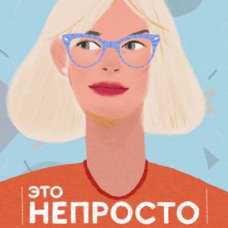 «ЭТО НЕПРОСТО» ПОДКАСТ