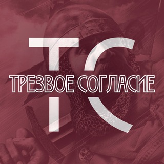 ТРЕЗВОЕ СОГЛАСИЕ