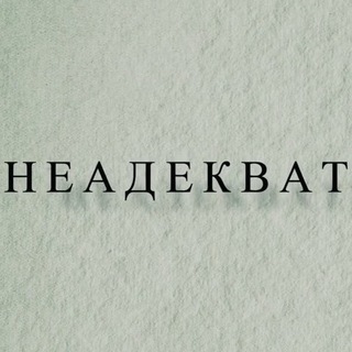 НЕАДЕКВАТ