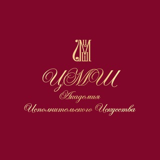 ЦМШ - АКАДЕМИЯ ИСПОЛНИТЕЛЬСКОГО ИСКУССТВА