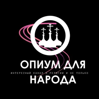 ОПИУМ ДЛЯ НАРОДА | ИНТЕРЕСНЫЙ КАНАЛ О РЕЛИГИИ И НЕ ТОЛЬКО