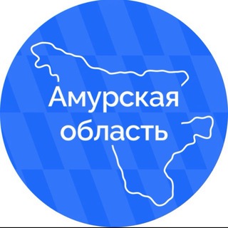 АМУРСКАЯ ОБЛАСТЬ