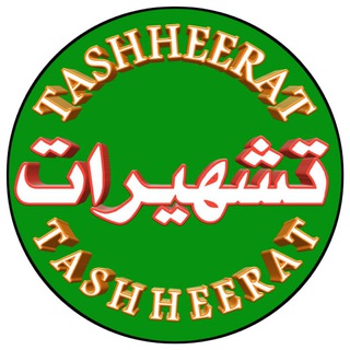 تشہیرات