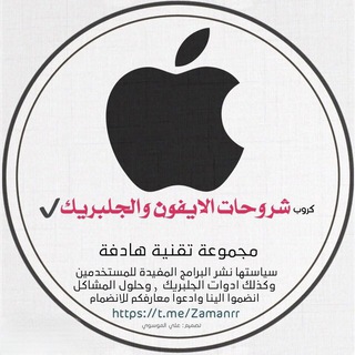 شــــــــــروحــــــــات الايــــــــــــــفــون والجــــــلبريـــــــــــــكُ
